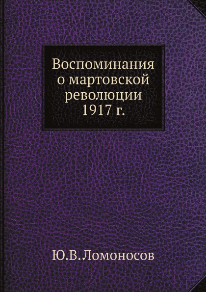 Воспоминания о мартовской революции 1917 г.