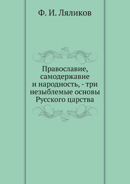 Православие, самодержавие и народность, - три незыблемые основы Русского царства