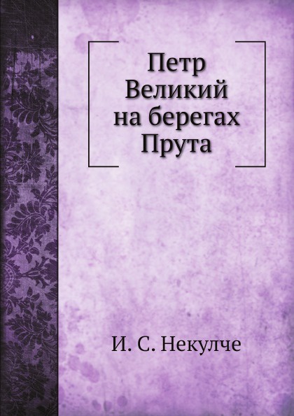 Петр Великий на берегах Прута