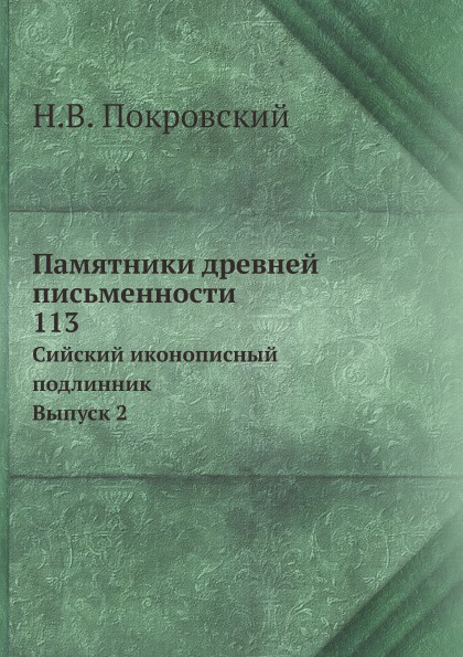 Памятники древней письменности. 113. Сийский иконописный подлинник. Выпуск 2