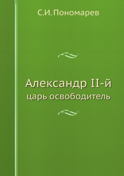 Александр II-й. царь освободитель