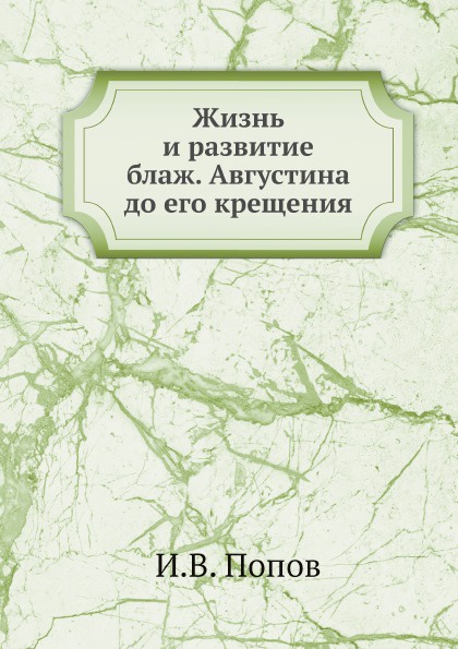 Жизнь и развитие блаж. Августина до его крещения