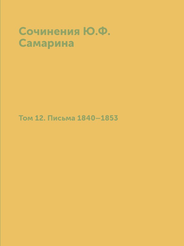 Сочинения Ю.Ф. Самарина. Том 12. Письма 1840-1853