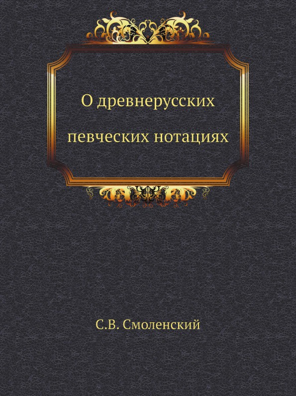 О древнерусских певческих нотациях