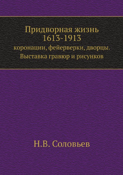 Придворная жизнь 1613-1913. коронации, фейерверки, дворцы. Выставка гравюр и рисунков