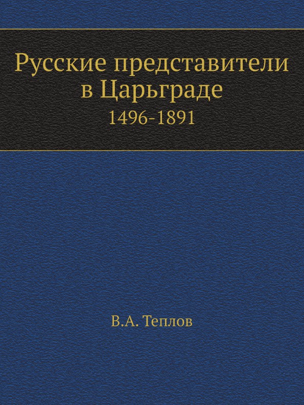 Русские представители в Царьграде. 1496-1891