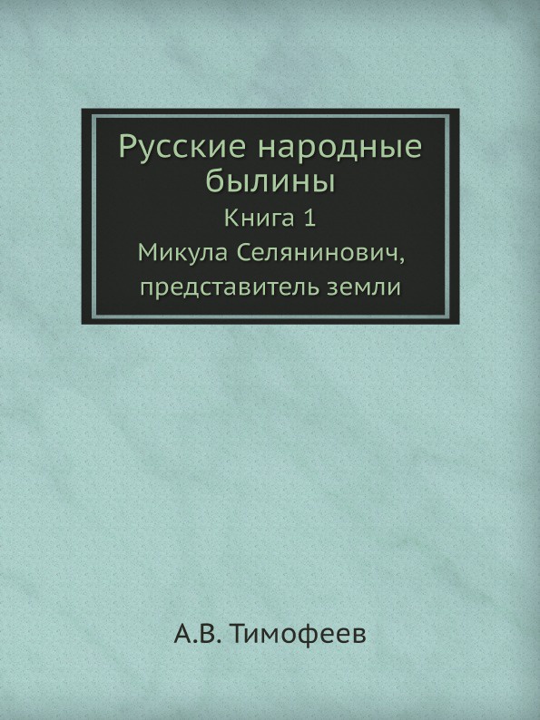 Русские народные былины. Книга 1. Микула Селянинович, представитель земли