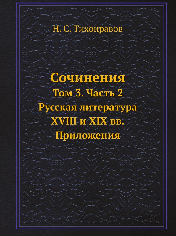 Сочинения. Том 3. Часть 2. Русская литература XVIII и XIX вв. Приложения