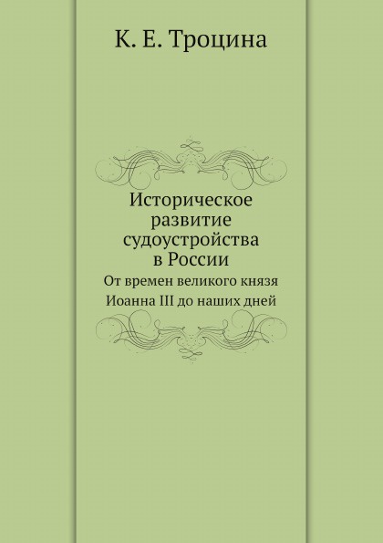 Историческое развитие судоустройства в России. От времен великого князя Иоанна III до наших дней