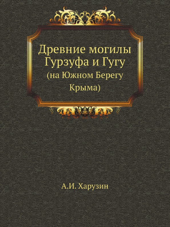 Древние могилы Гурзуфа и Гугу. (на Южном Берегу Крыма)