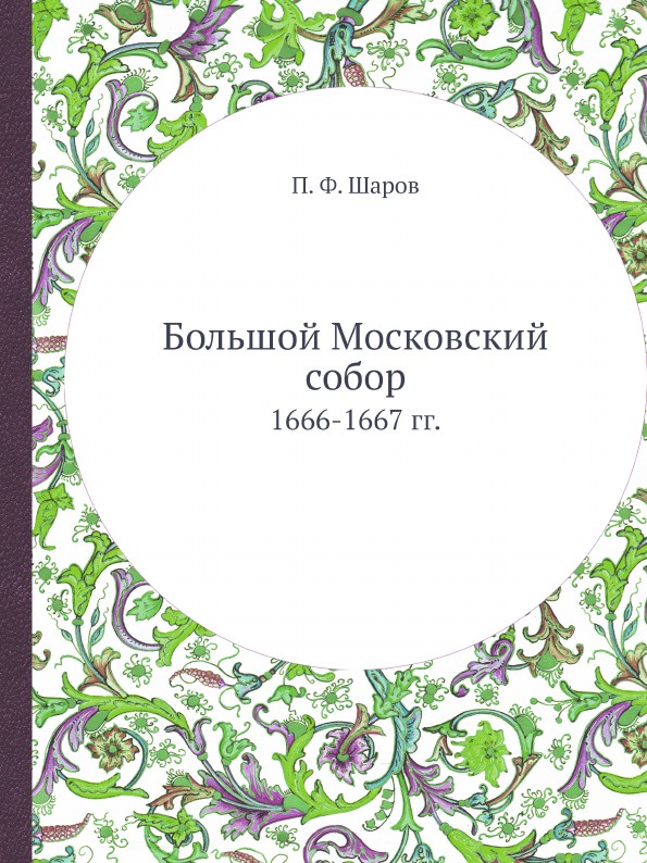 Большой Московский собор. 1666-1667 гг.