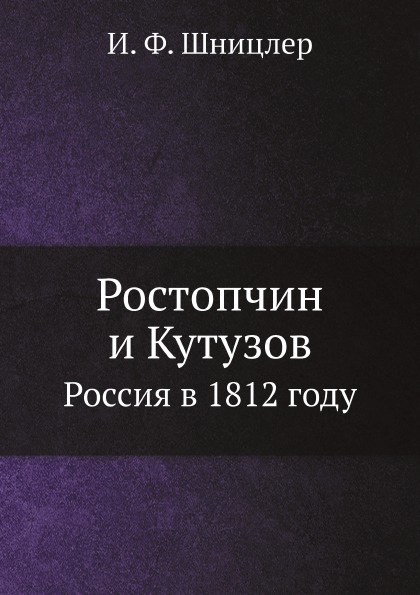 Ростопчин и Кутузов. Россия в 1812 году