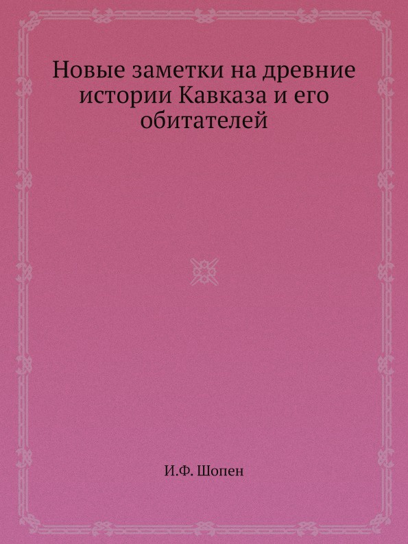 Новые заметки на древние истории Кавказа и его обитателей