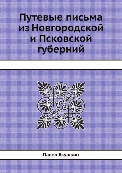 Путевые письма из Новгородской и Псковской губерний