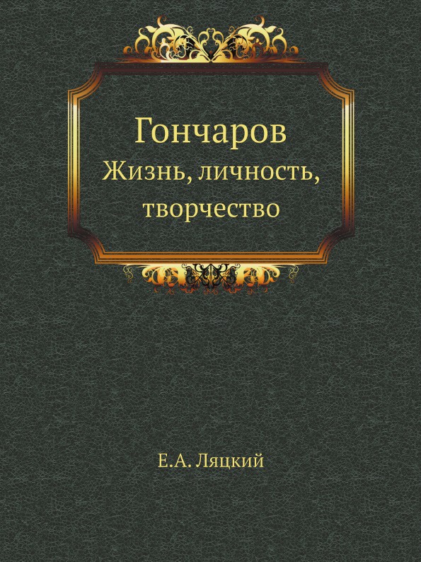 Гончаров. Жизнь, личность, творчество