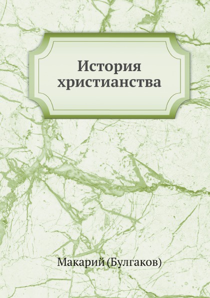 цены Макарий История христианства в России
