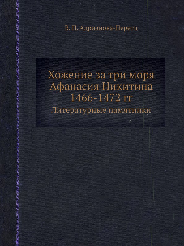 Хожение за три моря Афанасия Никитина 1466-1472 гг. Литературные памятники