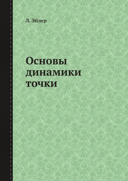 Основы динамики точки