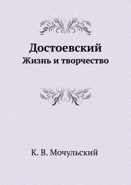 Достоевский. Жизнь и творчество