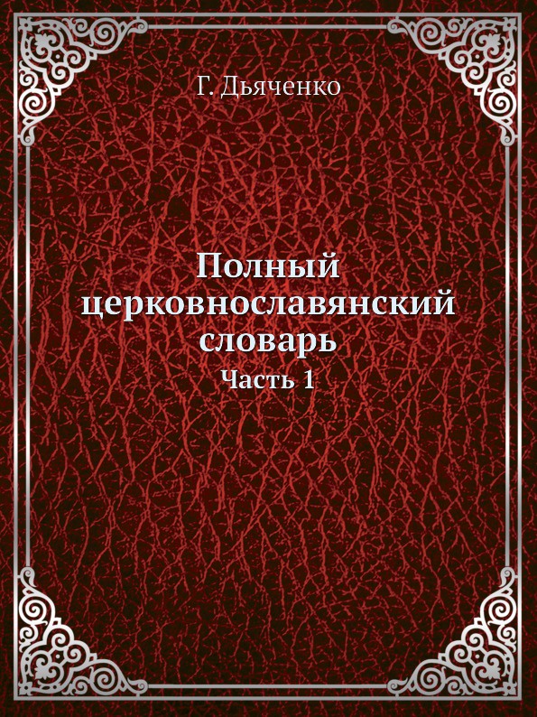 Полный церковнославянский словарь. Часть 1