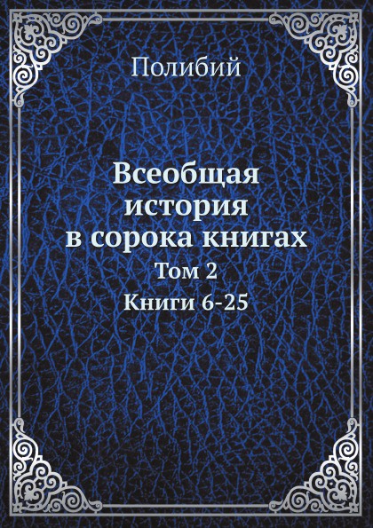 Всеобщая история в сорока книгах. Том 2. Книги 6-25