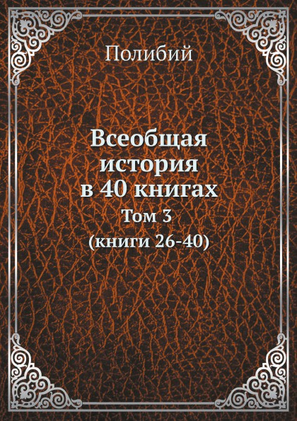 Всеобщая история в 40 книгах. Том 3 (книги 26-40)