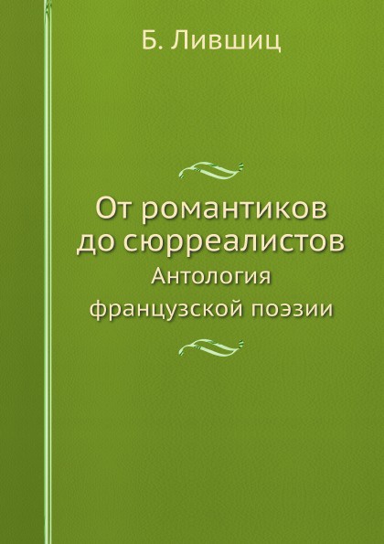 От романтиков до сюрреалистов. Антология французской поэзии