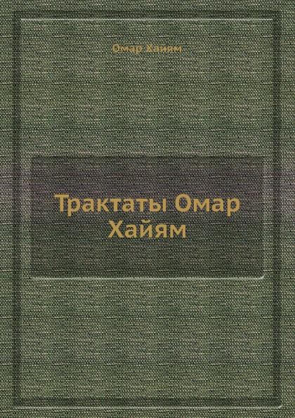 Трактаты Омар Хайям