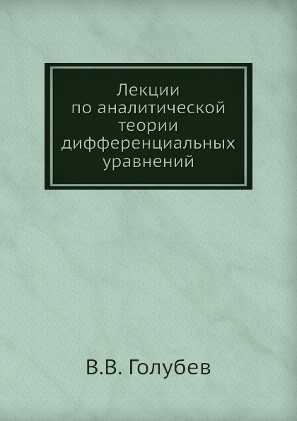 Лекции по аналитической теории дифференциальных уравнений