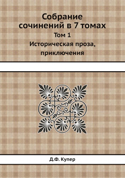 Собрание сочинений в 7 томах. Том 1. Историческая проза, приключения