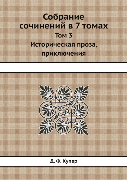 Собрание сочинений в 7 томах. Том 3. Историческая проза, приключения