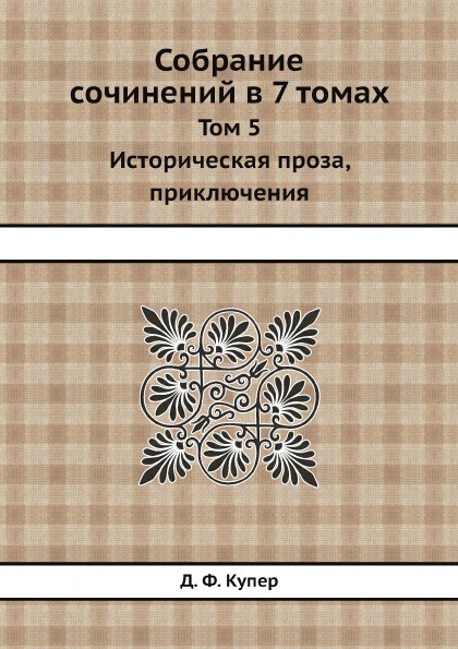 Собрание сочинений в 7 томах. Том 5. Историческая проза, приключения