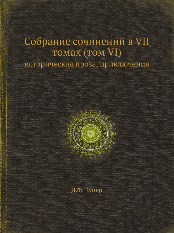 Собрание сочинений в VII томах (том VI). историческая проза, приключения