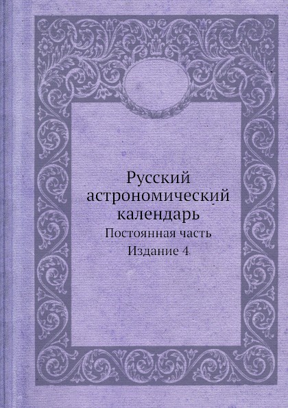 Русский астрономический календарь. Постоянная часть Издание 4