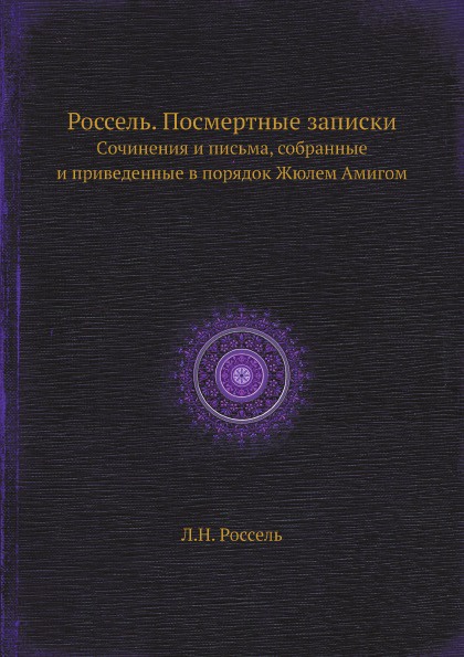 Россель. Посмертные записки. Cочинения и письма, собранные и приведенные в порядок Жюлем Амигом