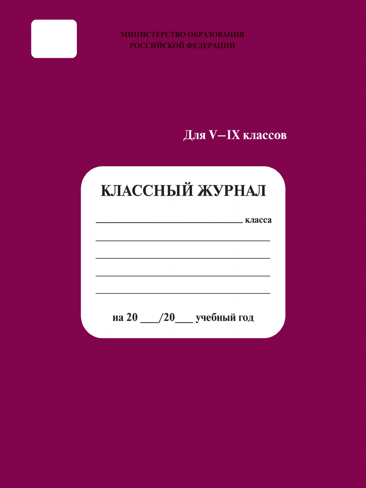 фото Классный журнал 5-9 кл.