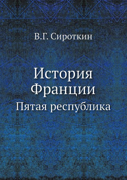 История Франции. Пятая республика