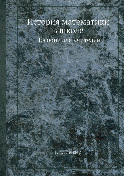 История математики в школе. Пособие для учителей