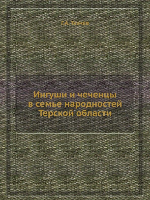 Ингуши и чеченцы в семье народностей Терской области