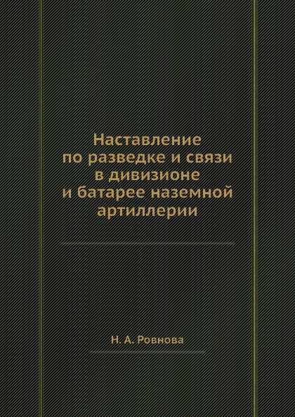 Наставление по разведке и связи в дивизионе и батарее наземной артиллерии