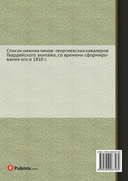 Списк нижних чинов георгиевских кавалеров. Е.И. Аренс Списк нижних чинов георгиевских кавалеров. Е.И. Аренс