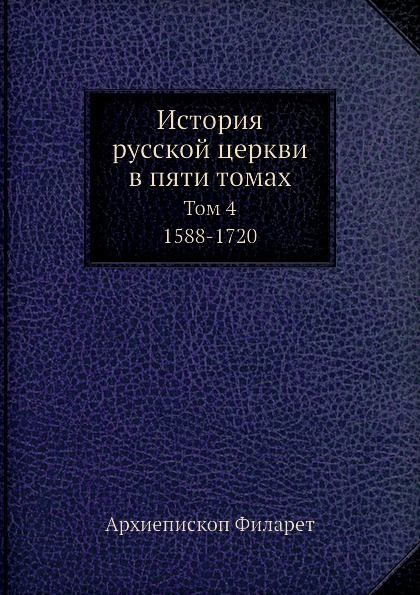 История русской церкви в пяти томах. Том 4. 1588-1720