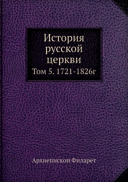 История русской церкви. Том 5. 1721-1826г