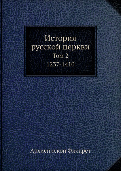 История русской церкви. Том 2. 1237-1410