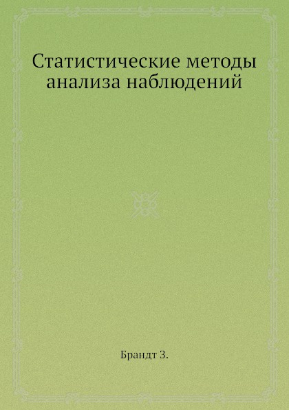 Статистические методы анализа наблюдений