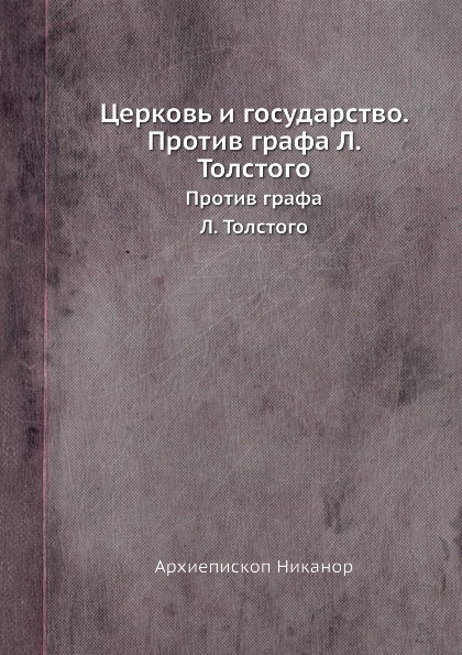 Церковь и государство. Против графа Л. Толстого