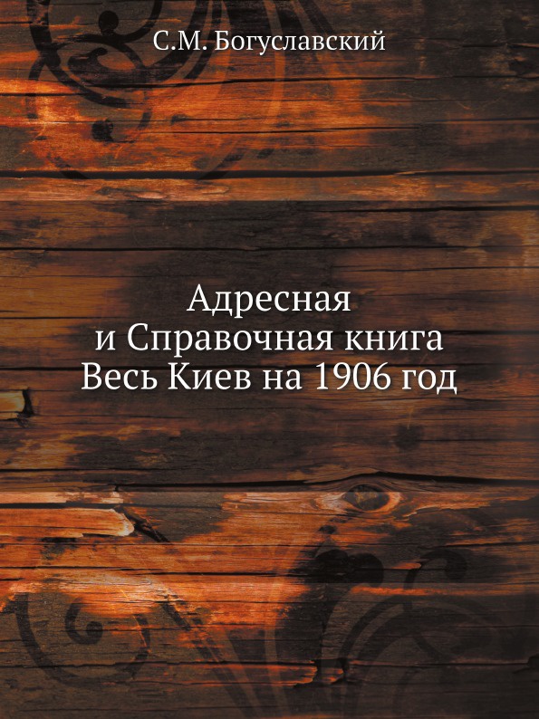 Адресная и Справочная книга Весь Киев на 1906 год