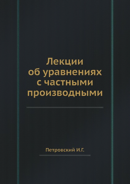 Лекции об уравнениях с частными производными