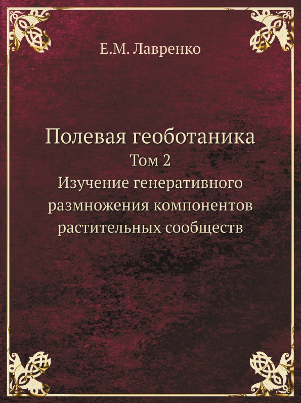 Полевая геоботаника. Том 2. Изучение генеративного размножения компонентов растительных сообществ