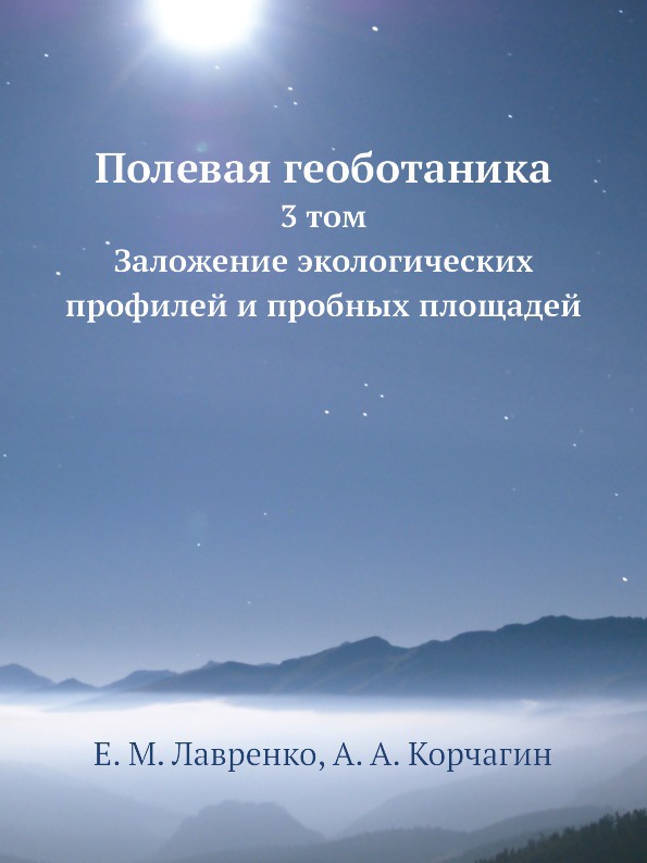 Полевая геоботаника. 3 том - Заложение экологических профилей и пробных площадей